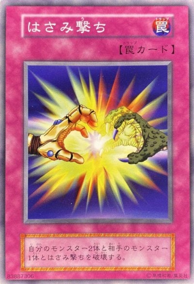 はさみ撃ち
