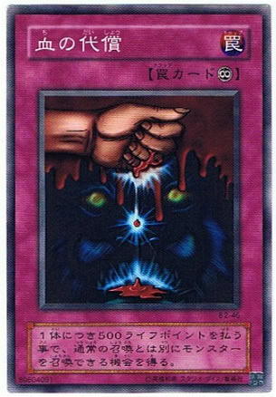 血の代償