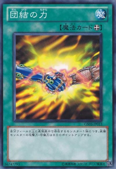 団結の力