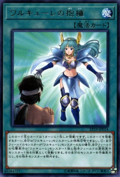 ワルキューレの抱擁