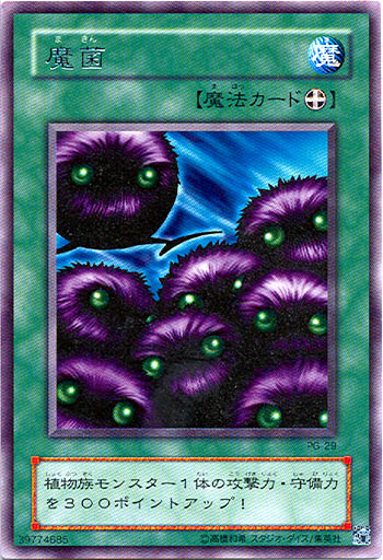 魔菌
