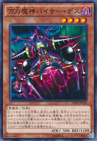 万力魔神バイサー・デス