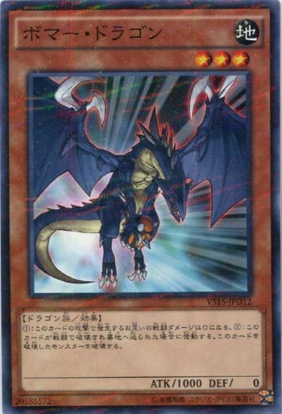 ボマー・ドラゴン