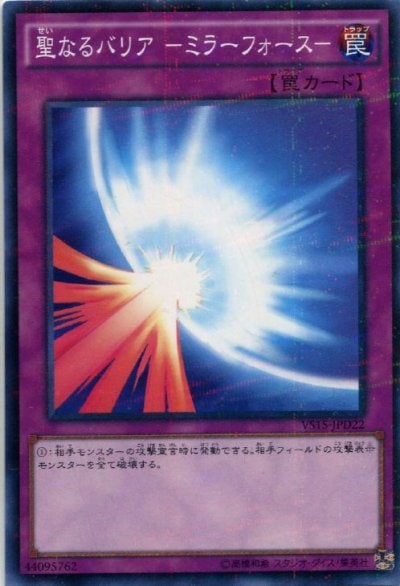 聖なるバリア －ミラーフォース－