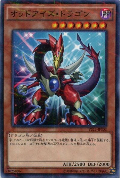 オッドアイズ・ドラゴン