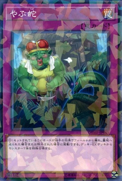 やぶ蛇