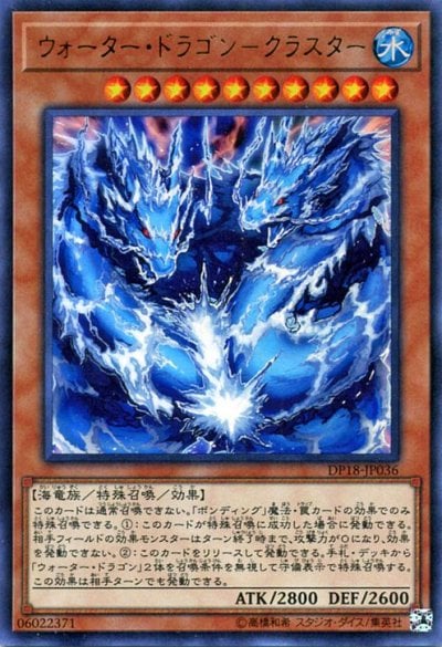 ウォーター・ドラゴン－クラスター