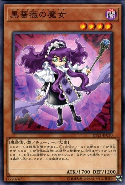 黒薔薇の魔女