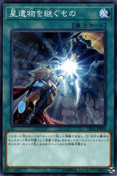 星遺物を継ぐもの