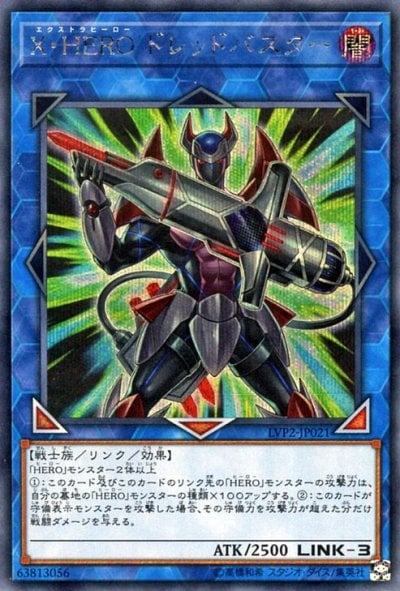X・HERO ドレッドバスター