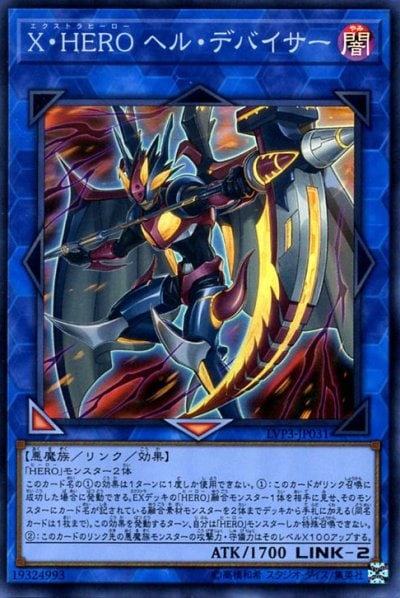 X・HERO ヘル・デバイサー