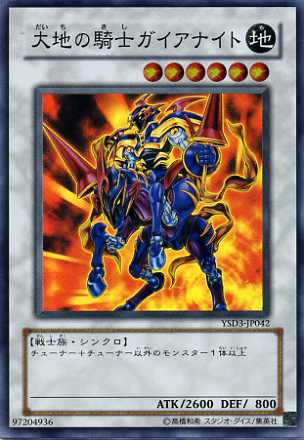 大地の騎士ガイアナイト
