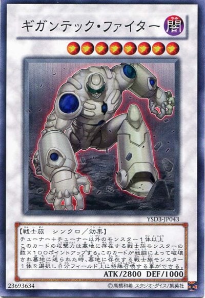 ギガンテック・ファイター