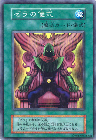 ゼラの儀式