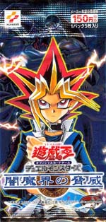 闇魔界の脅威