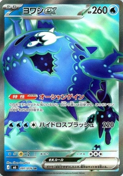 ヨワシex