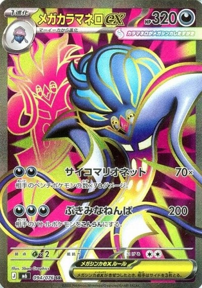 メガカラマネロex