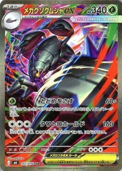 メガグソクムシャex