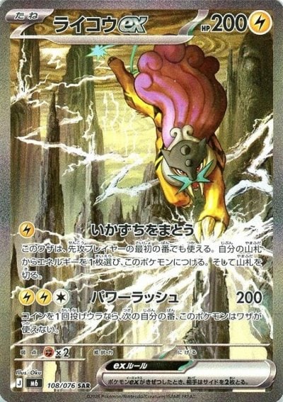 ライコウex SAR 108/076