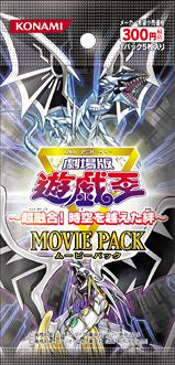 遊戯王 ～超融合！時空を越えた絆～ MOVIE PACK