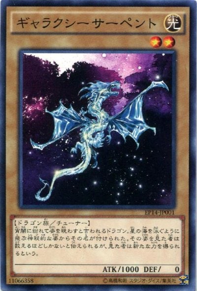 ギャラクシーサーペント
