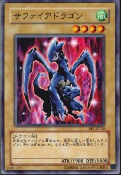 サファイアドラゴン