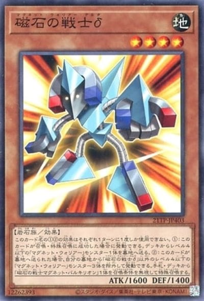 磁石の戦士δ