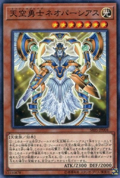 天空勇士ネオパーシアス