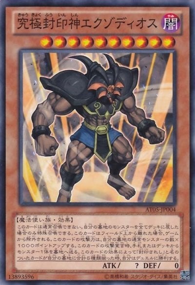 究極封印神エクゾディオス