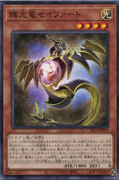 輝光竜セイファート