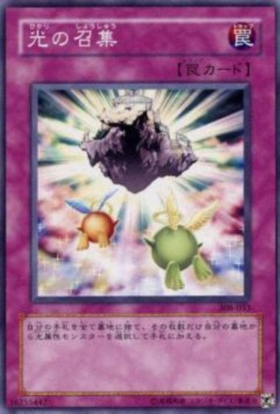 光の召集