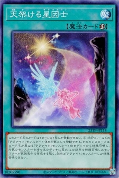 天架ける星因士