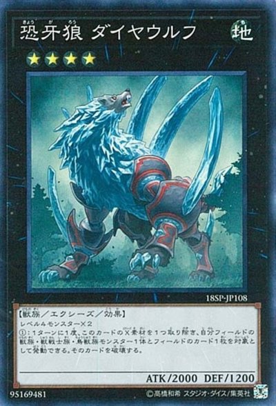 恐牙狼 ダイヤウルフ