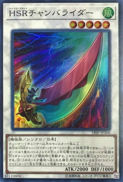 HSRチャンバライダー