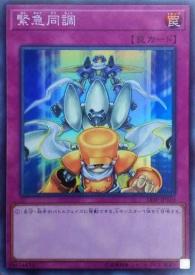 緊急同調