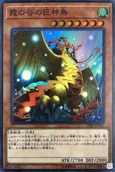 霞の谷の巨神鳥 SR 19SP-JP501