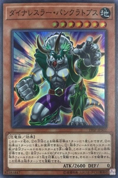 ダイナレスラー・パンクラトプス