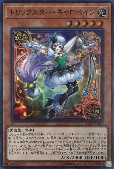 トリックスター・キャロベイン