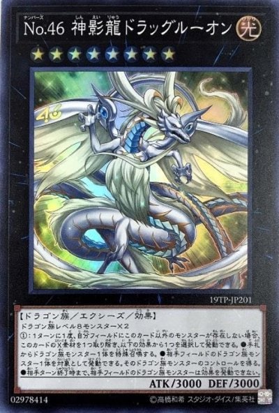No.46 神影龍ドラッグルーオン