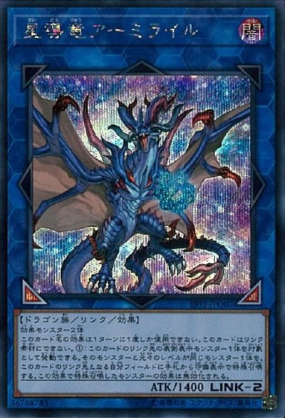 星導竜アーミライル