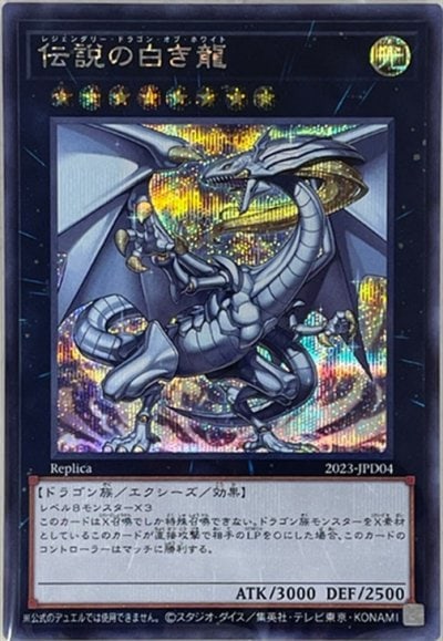 伝説の白き龍