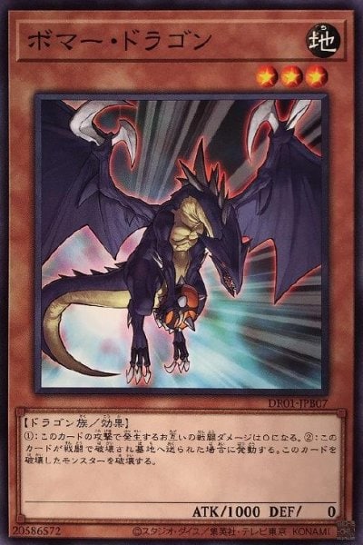 ボマー・ドラゴン