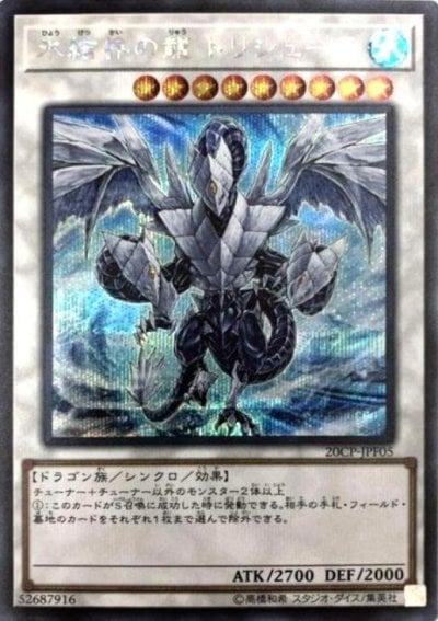 氷結界の龍 トリシューラ