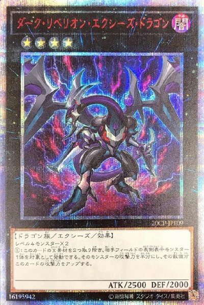ダーク・リベリオン・エクシーズ・ドラゴン