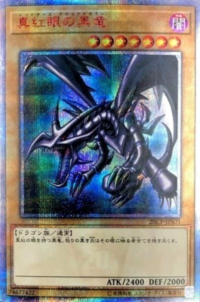 真紅眼の黒竜