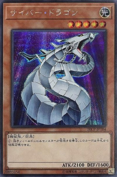 サイバー・ドラゴン