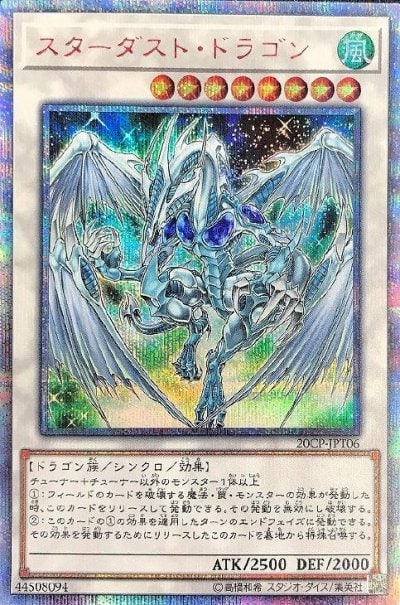 スターダスト・ドラゴン