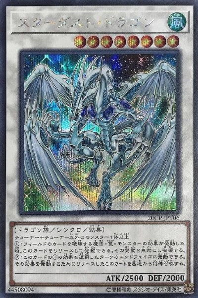 スターダスト・ドラゴン