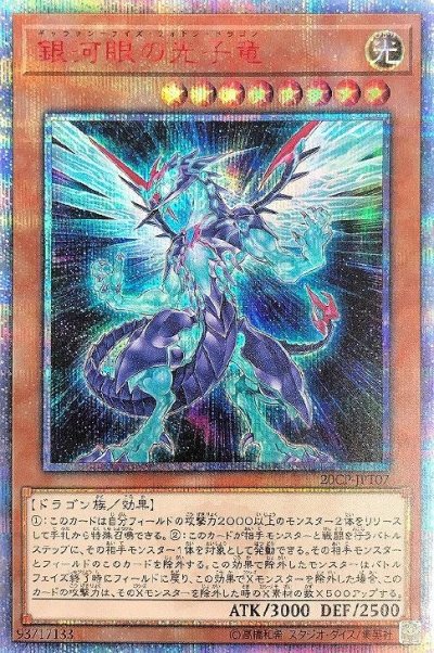 銀河眼の光子竜