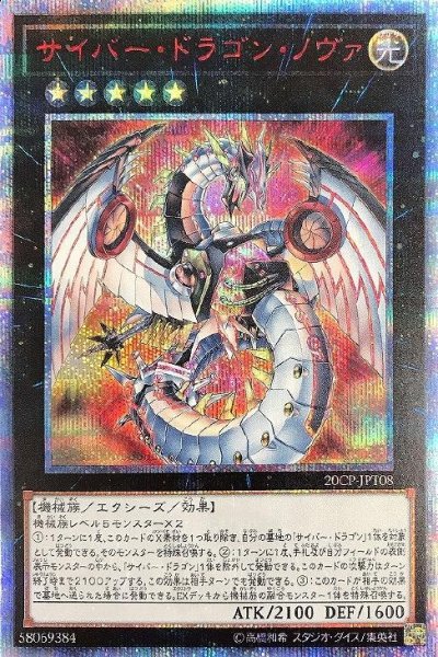 サイバー・ドラゴン・ノヴァ